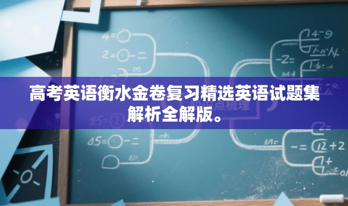 高考英语衡水金卷复习精选英语试题集解析全解版。 高考英语衡水金卷复习精选英语试题集解析全解版。