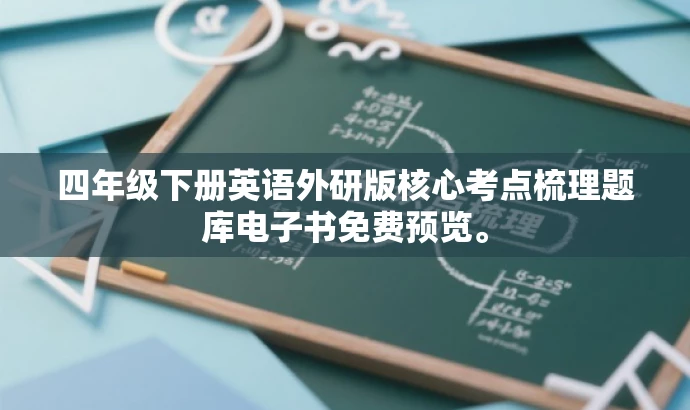 四年级下册英语外研版核心考点梳理题库电子书免费预览。 四年级下册英语外研版核心考点梳理题库电子书免费预览。