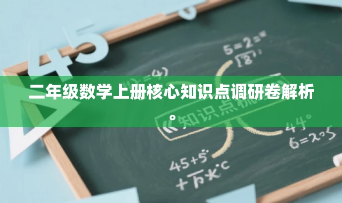 二年级数学上册核心知识点调研卷解析。 二年级数学上册核心知识点调研卷解析。