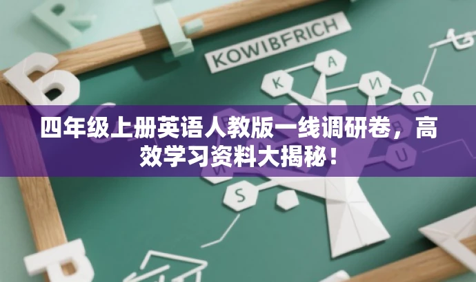 四年级上册英语人教版一线调研卷,高效学习资料大揭秘! 四年级上册英语人教版一线调研卷,高效学习资料大揭秘!