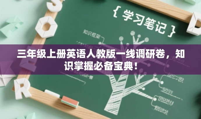 三年级上册英语人教版一线调研卷,知识掌握必备宝典! 三年级上册英语人教版一线调研卷,知识掌握必备宝典!