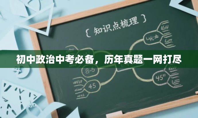 初中政治中考必备,历年真题一网打尽 初中政治中考必备,历年真题一网打尽