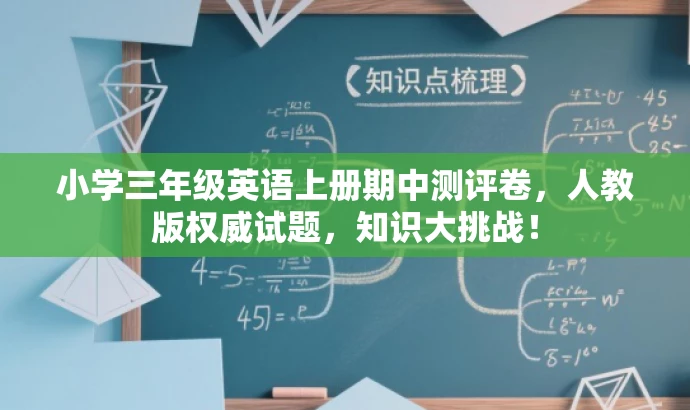 小学三年级英语上册期中测评卷,人教版权威试题,知识大挑战! 小学三年级英语上册期中测评卷,人教版权威试题,知识大挑战!