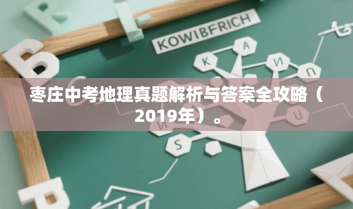 枣庄中考地理真题解析与答案全攻略(2019年)。 枣庄中考地理真题解析与答案全攻略(2019年)。