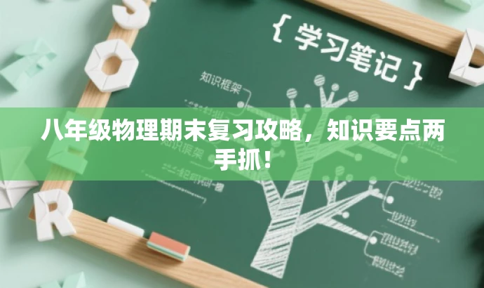 八年级物理期末复习攻略,知识要点两手抓! 八年级物理期末复习攻略,知识要点两手抓!