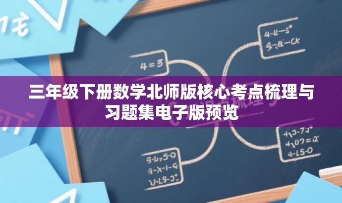 三年级下册数学北师版核心考点梳理与习题集电子版预览 三年级下册数学北师版核心考点梳理与习题集电子版预览