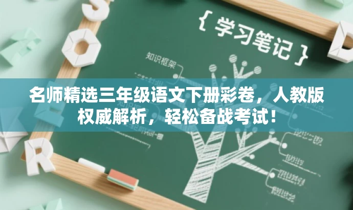 名师精选三年级语文下册彩卷,人教版权威解析,轻松备战考试! 名师精选三年级语文下册彩卷,人教版权威解析,轻松备战考试!