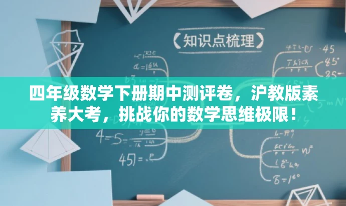 四年级数学下册期中测评卷,沪教版素养大考,挑战你的数学思维极限! 四年级数学下册期中测评卷,沪教版素养大考,挑战你的数学思维极限!