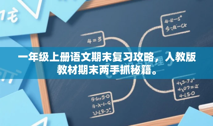 一年级上册语文期末复习攻略,人教版教材期末两手抓秘籍。 一年级上册语文期末复习攻略,人教版教材期末两手抓秘籍。
