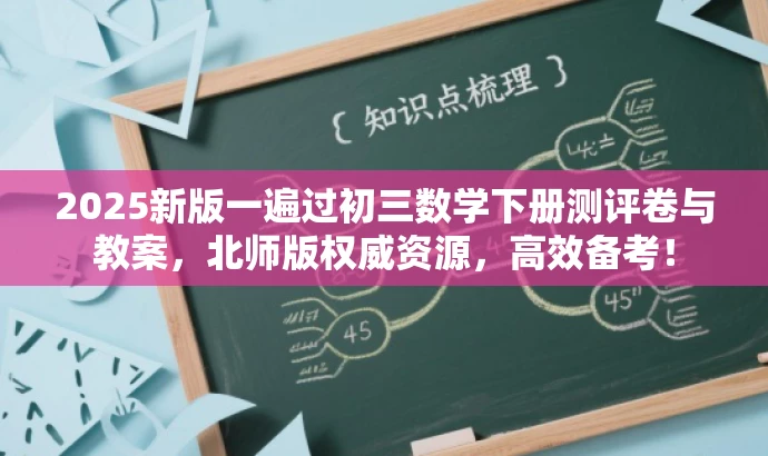 2025新版一遍过初三数学下册测评卷与教案,北师版权威资源,高效备考! 2025新版一遍过初三数学下册测评卷与教案,北师版权威资源,高效备考!