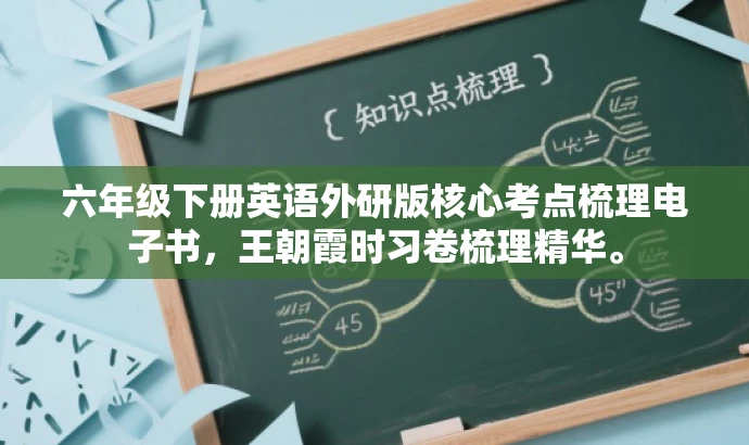 六年级下册英语外研版核心考点梳理电子书,王朝霞时习卷梳理精华。 六年级下册英语外研版核心考点梳理电子书,王朝霞时习卷梳理精华。