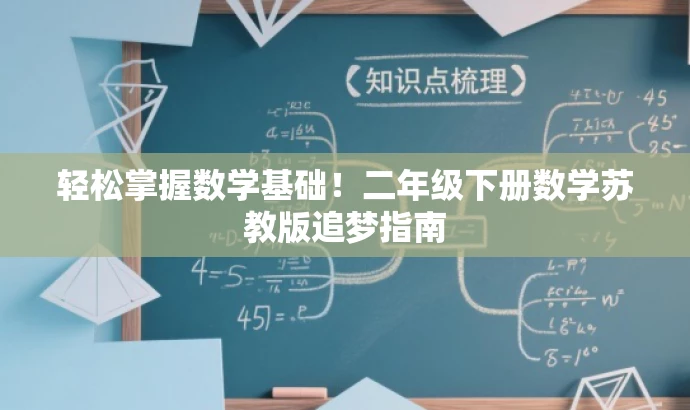 轻松掌握数学基础!二年级下册数学苏教版追梦指南 轻松掌握数学基础!二年级下册数学苏教版追梦指南