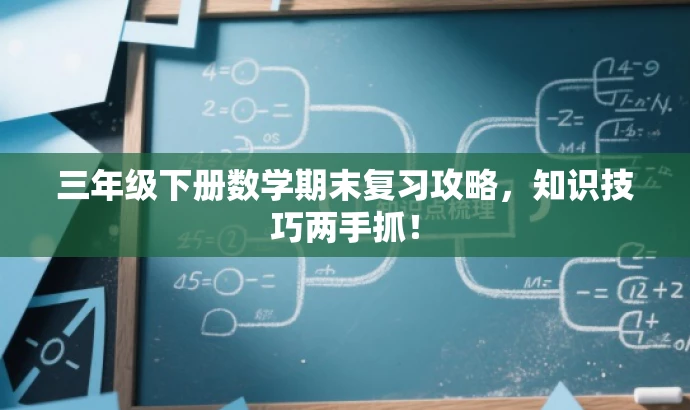 三年级下册数学期末复习攻略,知识技巧两手抓! 三年级下册数学期末复习攻略,知识技巧两手抓!