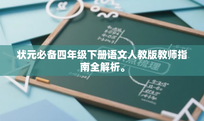 状元必备四年级下册语文人教版教师指南全解析。 状元必备四年级下册语文人教版教师指南全解析。
