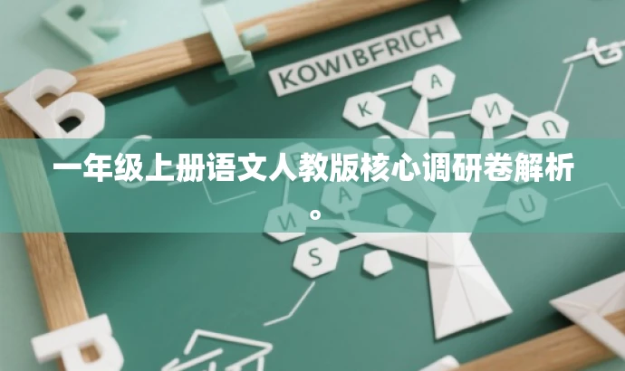 一年级上册语文人教版核心调研卷解析。