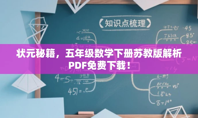 状元秘籍,五年级数学下册苏教版解析PDF免费下载! 状元秘籍,五年级数学下册苏教版解析PDF免费下载!