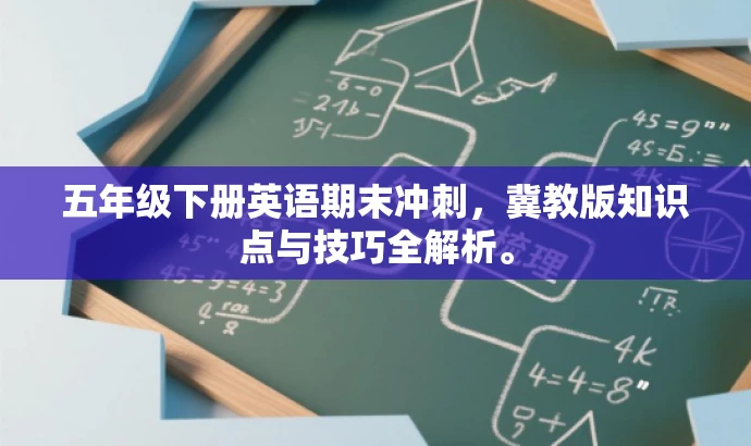 五年级下册英语期末冲刺,冀教版知识点与技巧全解析。 五年级下册英语期末冲刺,冀教版知识点与技巧全解析。