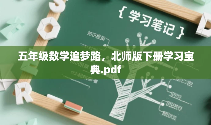 五年级数学追梦路,北师版下册学习宝典.pdf 五年级数学追梦路,北师版下册学习宝典.pdf