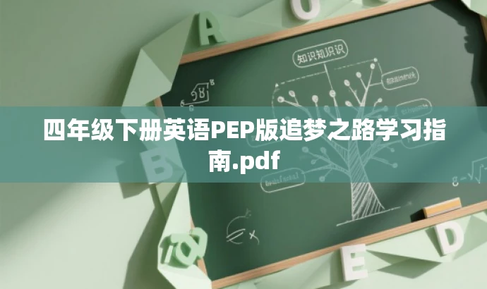 四年级下册英语PEP版追梦之路学习指南.pdf 四年级下册英语PEP版追梦之路学习指南.pdf