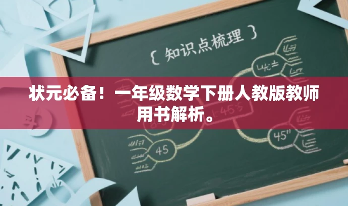 状元必备!一年级数学下册人教版教师用书解析。 状元必备!一年级数学下册人教版教师用书解析。