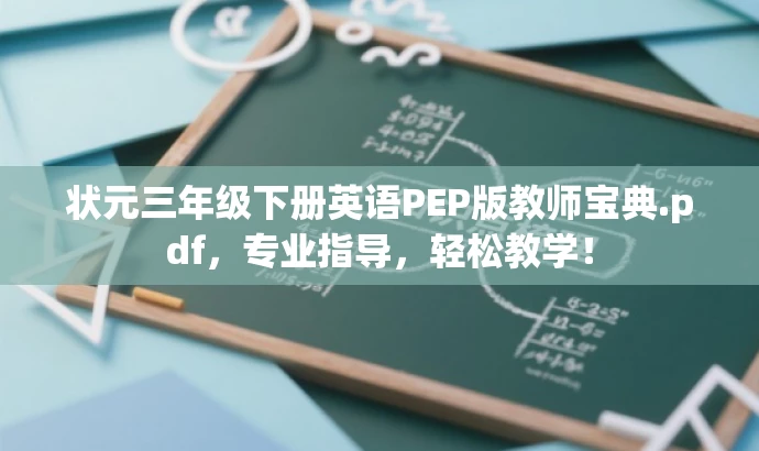 状元三年级下册英语PEP版教师宝典.pdf,专业指导,轻松教学! 状元三年级下册英语PEP版教师宝典.pdf,专业指导,轻松教学!
