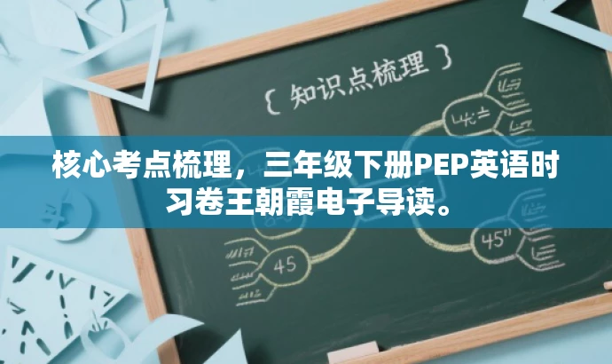 核心考点梳理,三年级下册PEP英语时习卷王朝霞电子导读。 核心考点梳理,三年级下册PEP英语时习卷王朝霞电子导读。