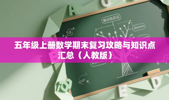 五年级上册数学期末复习攻略与知识点汇总(人教版) 五年级上册数学期末复习攻略与知识点汇总(人教版)