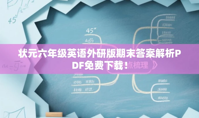 状元六年级英语外研版期末答案解析PDF免费下载! 状元六年级英语外研版期末答案解析PDF免费下载!