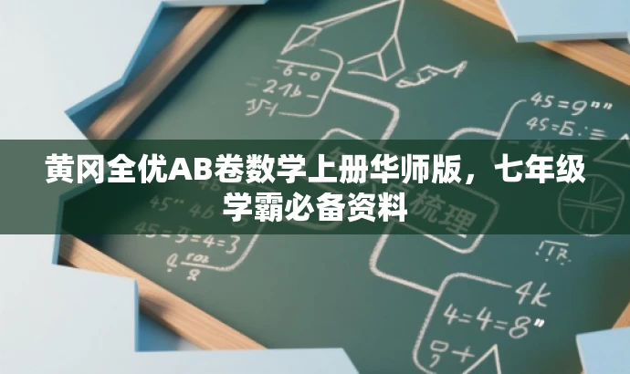 黄冈全优AB卷数学上册华师版,七年级学霸必备资料 黄冈全优AB卷数学上册华师版,七年级学霸必备资料