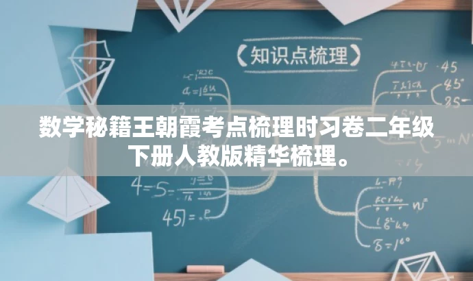 数学秘籍王朝霞考点梳理时习卷二年级下册人教版精华梳理。 数学秘籍王朝霞考点梳理时习卷二年级下册人教版精华梳理。