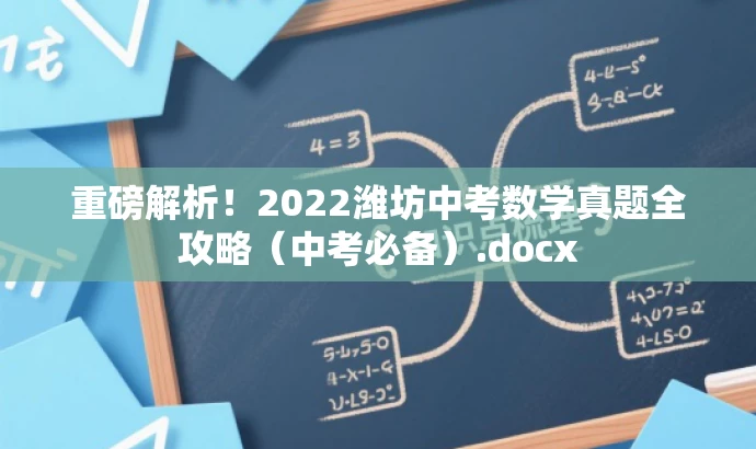 重磅解析!2022潍坊中考数学真题全攻略(中考必备).docx 重磅解析!2022潍坊中考数学真题全攻略(中考必备).docx