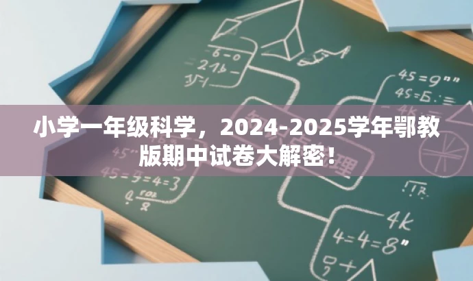 小学一年级科学,2024-2025学年鄂教版期中试卷大解密! 小学一年级科学,2024-2025学年鄂教版期中试卷大解密!