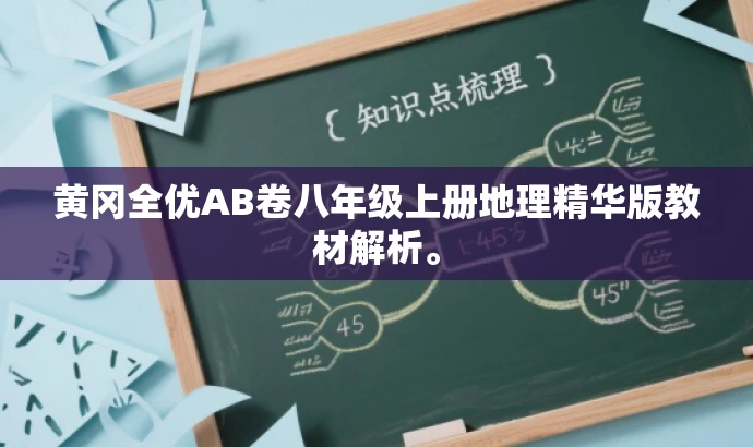 黄冈全优AB卷八年级上册地理精华版教材解析。 黄冈全优AB卷八年级上册地理精华版教材解析。