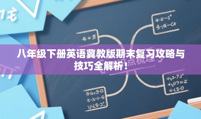 八年级下册英语冀教版期末复习攻略与技巧全解析! 八年级下册英语冀教版期末复习攻略与技巧全解析!