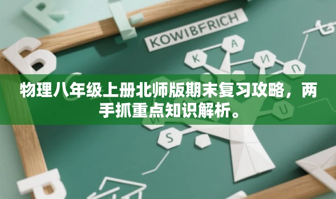 物理八年级上册北师版期末复习攻略,两手抓重点知识解析。 物理八年级上册北师版期末复习攻略,两手抓重点知识解析。