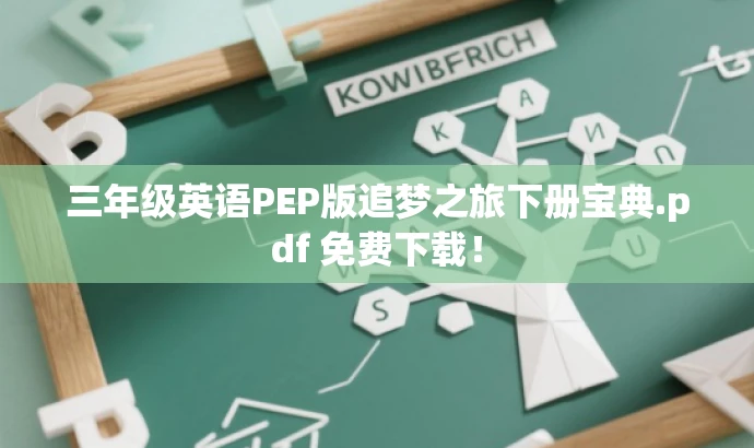 三年级英语PEP版追梦之旅下册宝典.pdf 免费下载! 三年级英语PEP版追梦之旅下册宝典.pdf 免费下载!