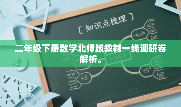 二年级下册数学北师版教材一线调研卷解析。 二年级下册数学北师版教材一线调研卷解析。