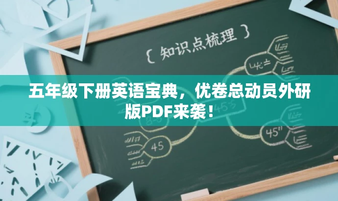 五年级下册英语宝典,优卷总动员外研版PDF来袭! 五年级下册英语宝典,优卷总动员外研版PDF来袭!