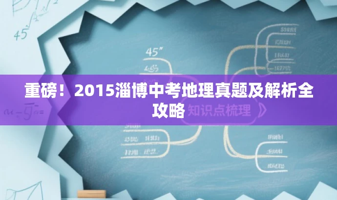 重磅!2015淄博中考地理真题及解析全攻略 重磅!2015淄博中考地理真题及解析全攻略