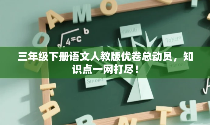 三年级下册语文人教版优卷总动员,知识点一网打尽! 三年级下册语文人教版优卷总动员,知识点一网打尽!