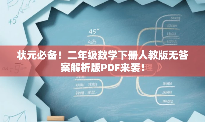 状元必备!二年级数学下册人教版无答案解析版PDF来袭! 状元必备!二年级数学下册人教版无答案解析版PDF来袭!