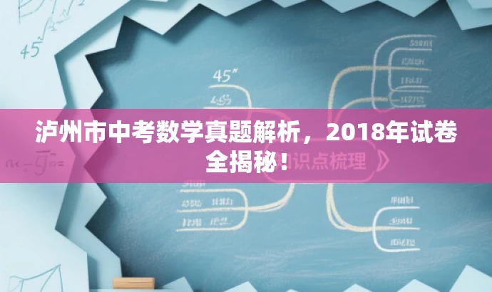 泸州市中考数学真题解析,2018年试卷全揭秘! 泸州市中考数学真题解析,2018年试卷全揭秘!