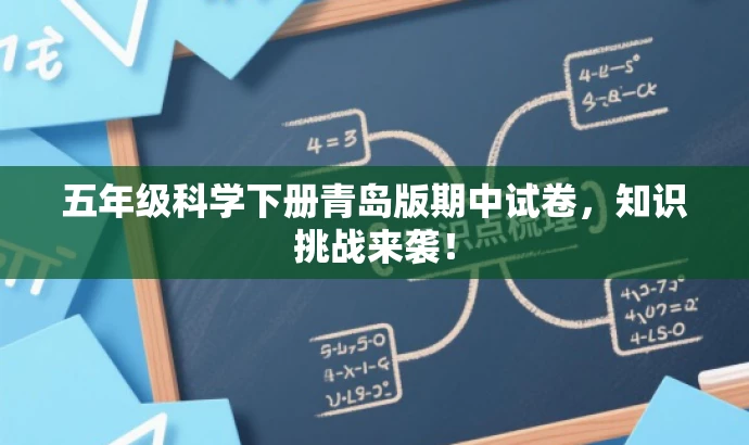 五年级科学下册青岛版期中试卷,知识挑战来袭! 五年级科学下册青岛版期中试卷,知识挑战来袭!