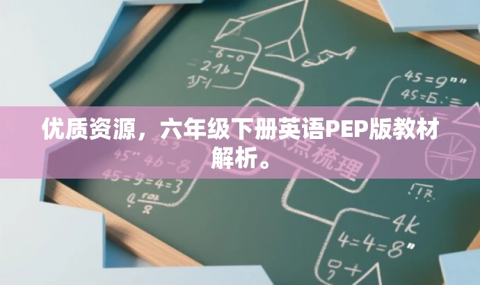 优质资源,六年级下册英语PEP版教材解析。 优质资源,六年级下册英语PEP版教材解析。