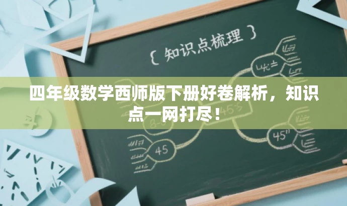 四年级数学西师版下册好卷解析,知识点一网打尽! 四年级数学西师版下册好卷解析,知识点一网打尽!