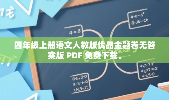 四年级上册语文人教版优品金题卷无答案版 PDF 免费下载。 四年级上册语文人教版优品金题卷无答案版 PDF 免费下载。