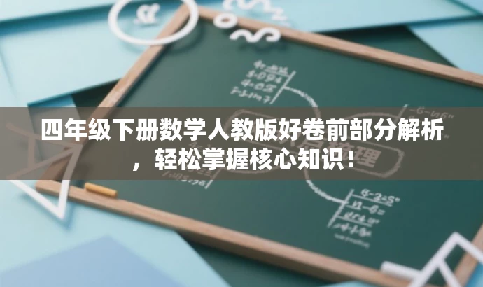 四年级下册数学人教版好卷前部分解析,轻松掌握核心知识! 四年级下册数学人教版好卷前部分解析,轻松掌握核心知识!