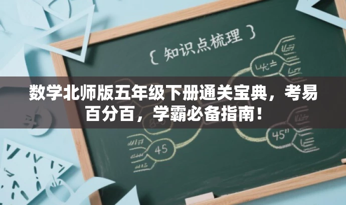 数学北师版五年级下册通关宝典,考易百分百,学霸必备指南! 数学北师版五年级下册通关宝典,考易百分百,学霸必备指南!
