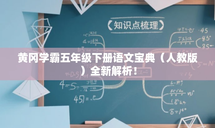 黄冈学霸五年级下册语文宝典(人教版)全新解析! 黄冈学霸五年级下册语文宝典(人教版)全新解析!