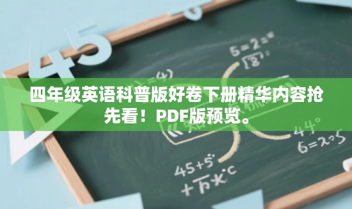 四年级英语科普版好卷下册精华内容抢先看!PDF版预览。 四年级英语科普版好卷下册精华内容抢先看!PDF版预览。